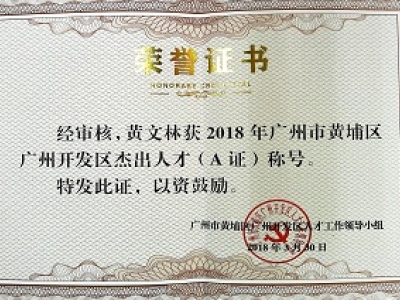 公司董事長黃文林教授榮獲2018年廣州市黃埔區(qū)開發(fā)區(qū)杰出人才(A證)稱號。