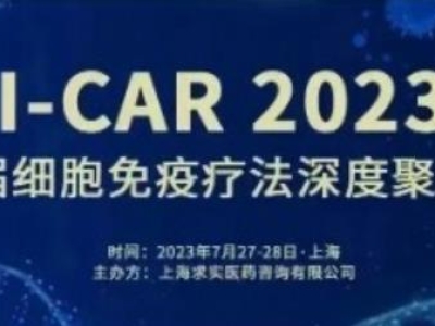 【會議預(yù)告】達(dá)博生物與您共聚I-CAR 2023第六屆細(xì)胞免疫療法深度聚焦峰會