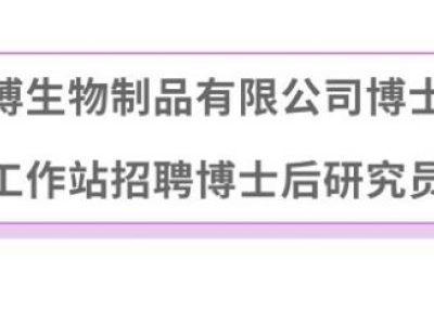 廣州達(dá)博生物制品有限公司博士后科研工作站招聘博士后研究員