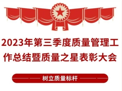榜樣的力量 | 2023年第三季度質(zhì)量管理工作總結(jié)暨質(zhì)量之星表彰大會