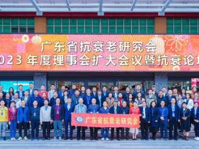 達博生物董事長黃文林教授應(yīng)邀參加廣東省抗衰老研究會（2023）年度理事會擴大會議并作專題演講