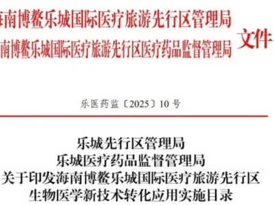 重磅！博鰲樂城第二批細(xì)胞與基因治療技術(shù)轉(zhuǎn)化應(yīng)用項(xiàng)目目錄公布