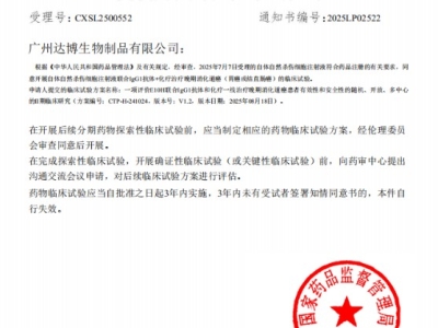 喜訊連連！達(dá)博生物“自體自然殺傷細(xì)胞注射液”獲II期臨床試驗?zāi)驹S可