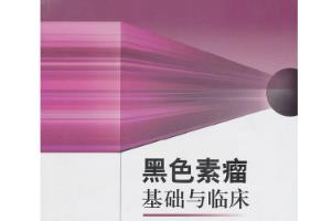 《黑色素瘤基礎(chǔ)與臨床》封面