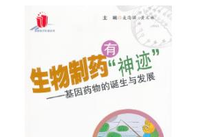 《生物制藥有神跡——基因藥物的誕生與發(fā)展》封面