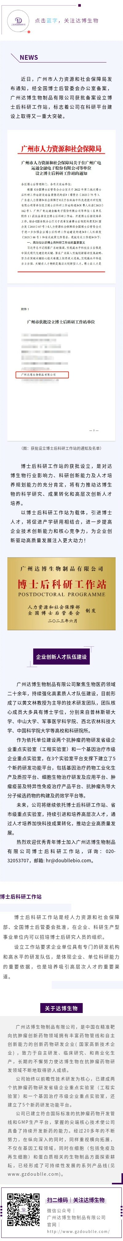 廣州達博生物制品有限公司獲批設立博士后科研工作站