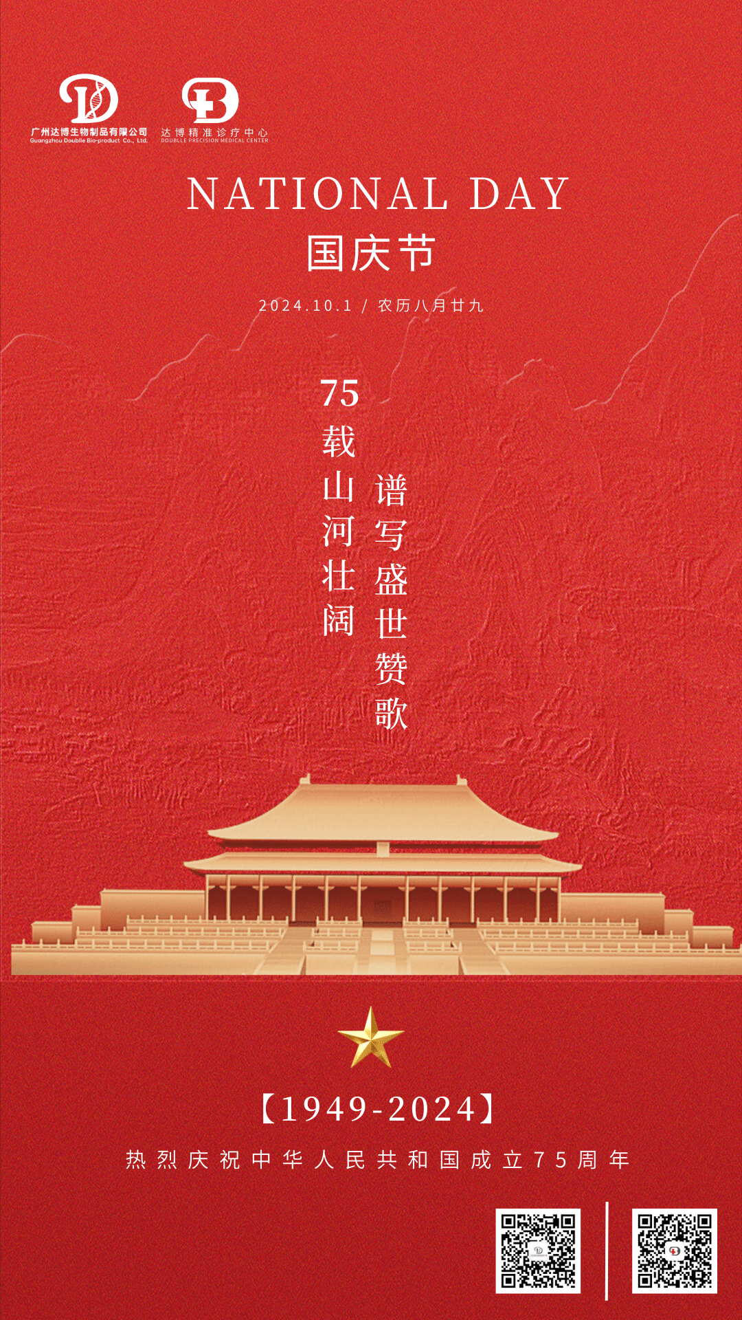 熱烈慶祝中華人民共和國成立75周年