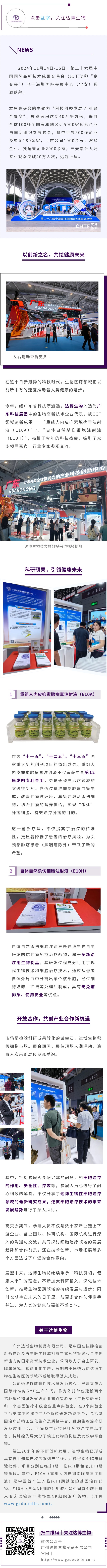 達博生物攜CGT領(lǐng)域創(chuàng)新成果亮相第二十六屆高交會