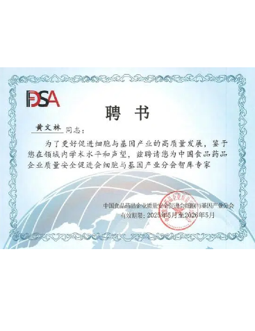 中國(guó)食品藥品企業(yè)質(zhì)量安全促進(jìn)會(huì)細(xì)胞與基因產(chǎn)業(yè)分會(huì)智庫(kù)專(zhuān)家